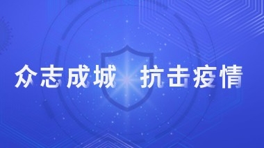 眾志成城 抗擊疫情